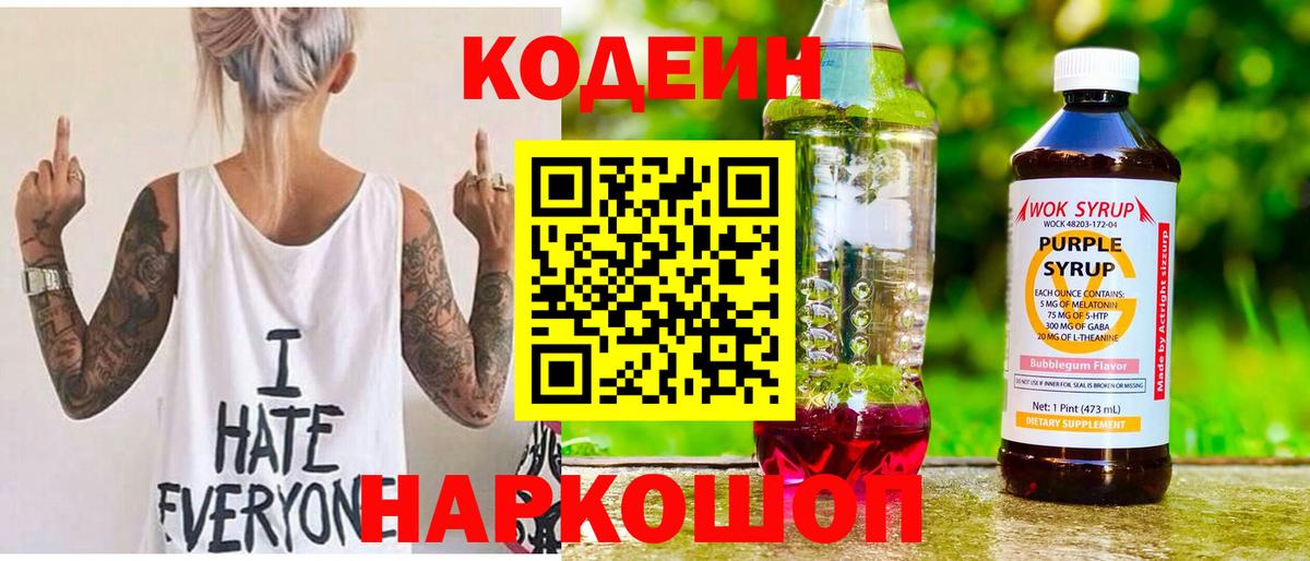 Владикавказ  Codein Purple Drank  Вход с VPN  Кодеиновый сироп Lean напиток Lean (лин) 